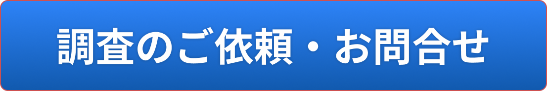 調査のご依頼・お問合せ