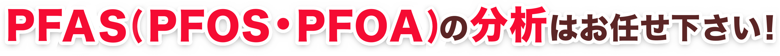 PFAS(PFOS/PFOA)の分析はお任せ下さい！